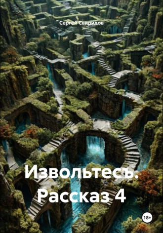 Извольтесъ. Рассказ 4
