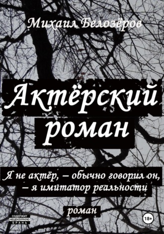 Актерский роман