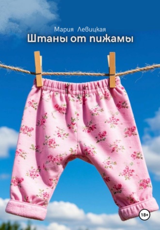 Штаны от пижамы