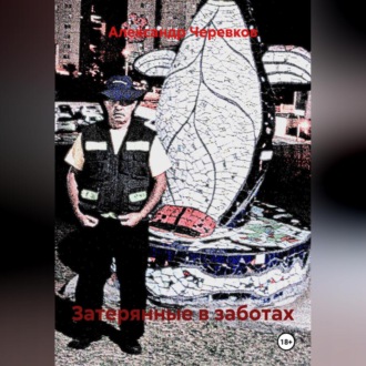 Затерянные в заботах