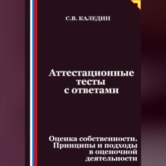 Аттестационные тесты с ответами. Оценка собственности. Принципы и подходы в оценочной деятельности