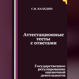Аттестационные тесты с ответами. Государственное регулирование оценочной деятельности