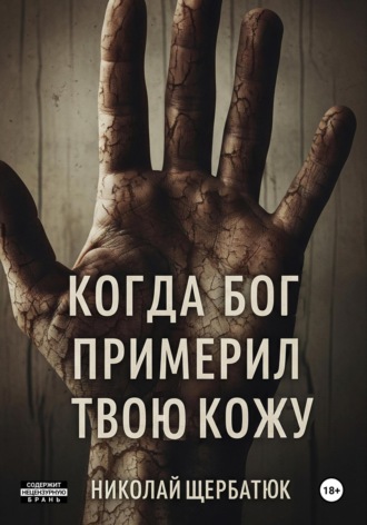 Когда Бог примерил твою кожу