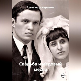 Свадьба и медовый месяц