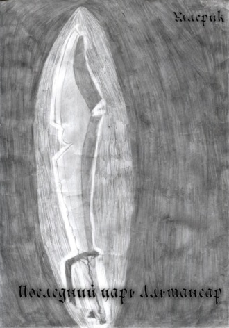 Последний царь Альтансар