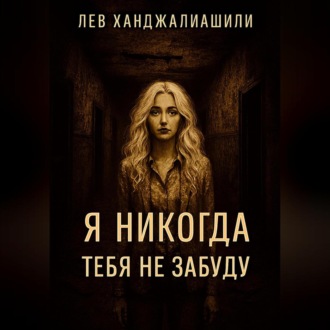 Я никогда тебя не забуду.