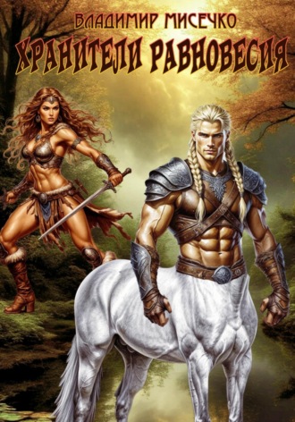 Хранители равновесия