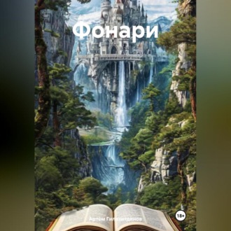 Фонари