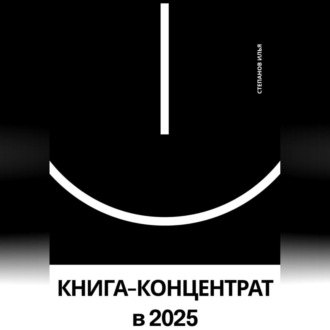 КНИГА-КОНЦЕНТРАТ по саморазвитию в 2025 году