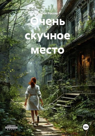 Очень скучное место