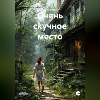 Очень скучное место