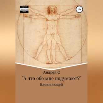 «А что обо мне подумают?» Блоки людей