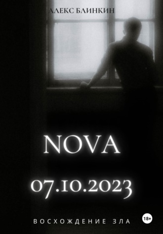 NOVA 07.10.2023 Восхождение Зла