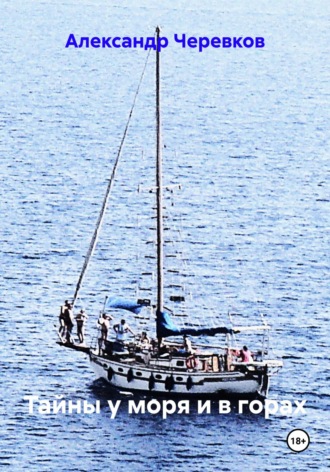 Тайны у моря и в горах