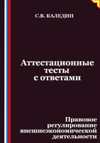 Аттестационные тесты с ответами. Правовое регулирование внешнеэкономической деятельности