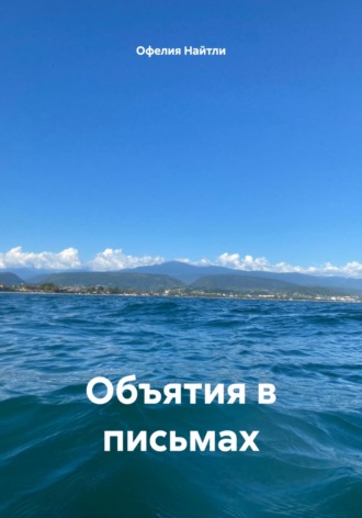 Объятия в письмах