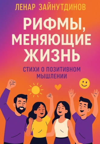 Рифмы, меняющие жизнь