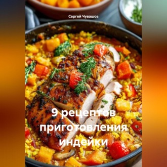 9 рецептов приготовления индейки.