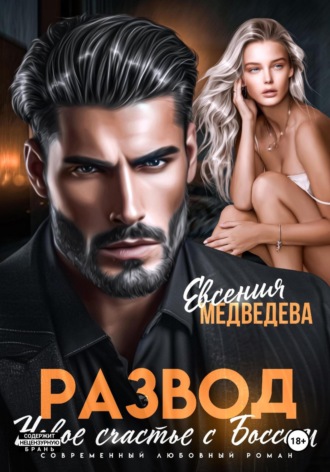 Развод. Новое счастье с Боссом