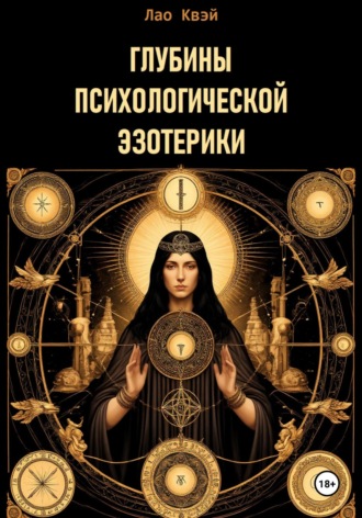 Глубины психологической эзотерики