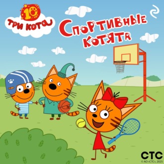 Три кота. Спортивные котята