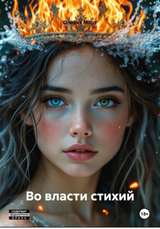 Во власти стихий