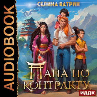 Папа по контракту, или Дракона нет, но вы держитесь!