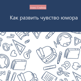 Как развить чувство юмора