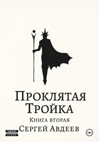 Проклятая Тройка: Книга II
