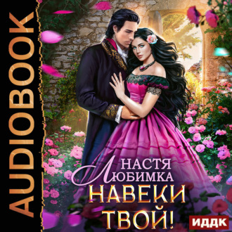 Любовь без гордости. Навеки твой