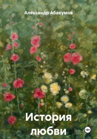 История любви