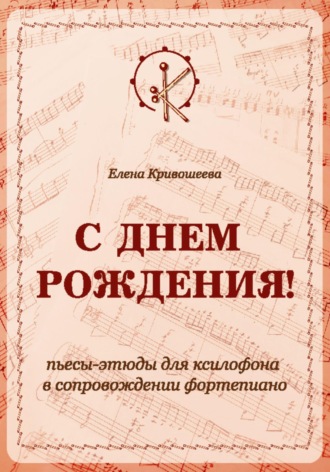 «С ДНЁМ РОЖДЕНИЯ!». Пьесы-этюды для ксилофона в сопровождении фортепиано