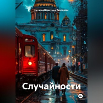 Случайности