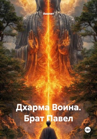 Дхарма Воина. Брат Павел
