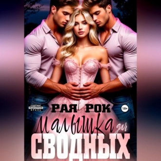 Малышка для сводных