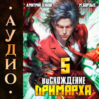 Восхождение Примарха-5