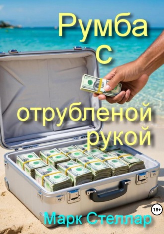 Румба с отрубленой рукой