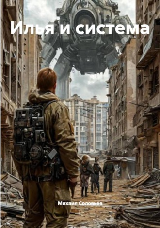 Илья и система