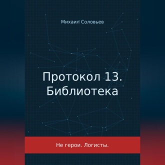 Протокол 13. Библиотека