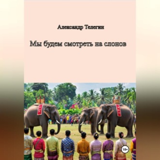 Мы будем смотреть на слонов