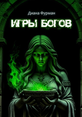 Игры богов