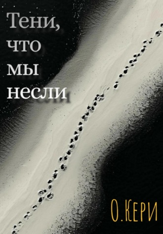 Тени, что мы несли