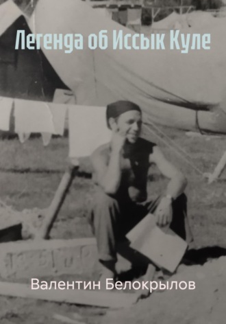 Легенда об Иссык Куле