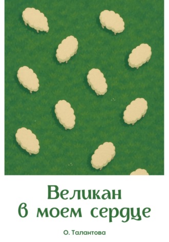 Великан в моем сердце