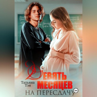 Девять месяцев на пересдачу