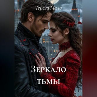 Зеркало тьмы