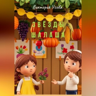 Звёзды шалаша