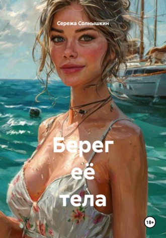 Берег её тела