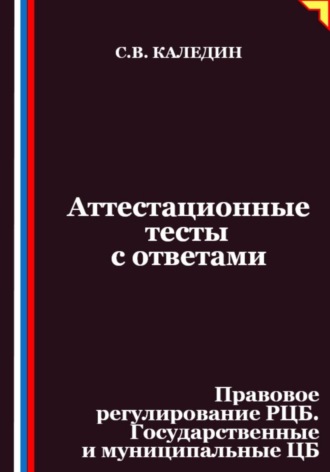 Аттестационные тесты с ответами. Правовое регулирование РЦБ. Государственные и муниципальные ЦБ