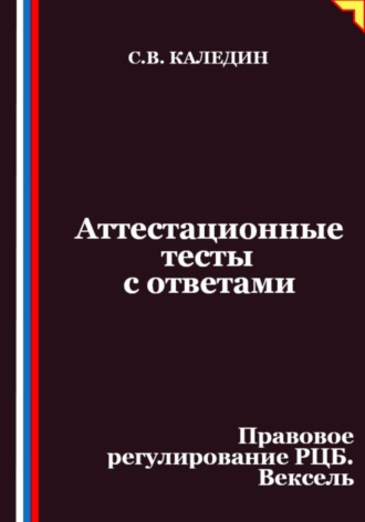 Аттестационные тесты с ответами. Правовое регулирование РЦБ. Вексель